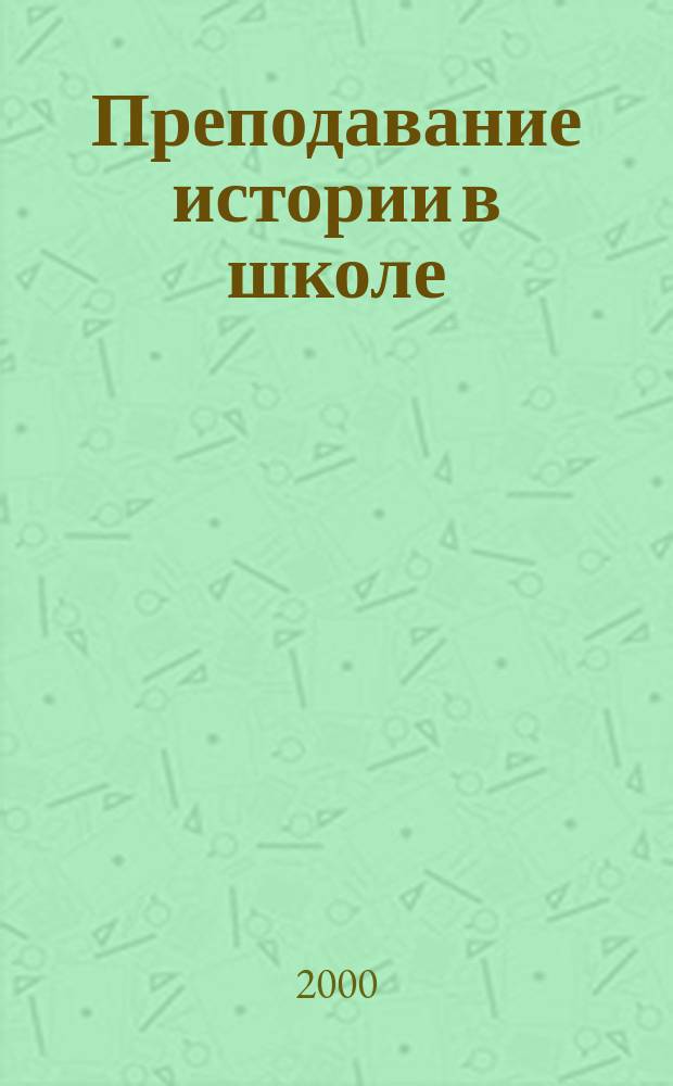 Преподавание истории в школе : Орган М-ва просвещения РСФСР. 2000, 6