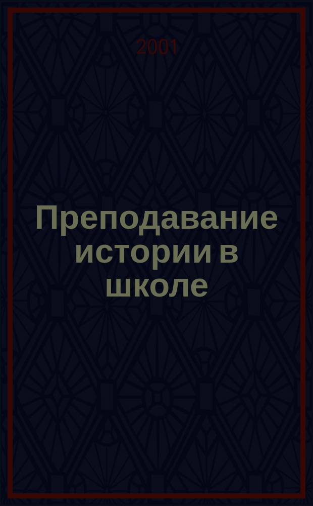 Преподавание истории в школе : Орган М-ва просвещения РСФСР. 2001, 1