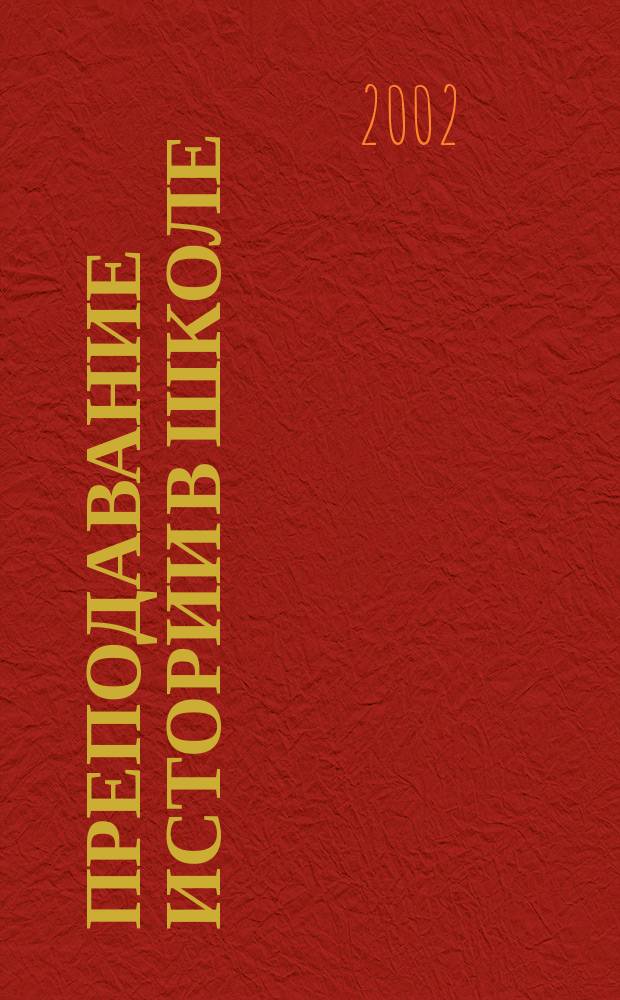 Преподавание истории в школе : Орган М-ва просвещения РСФСР. 2002, 2