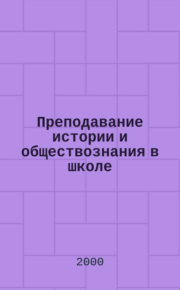 Преподавание истории и обществознания в школе : Науч.-теорет. и метод. журн