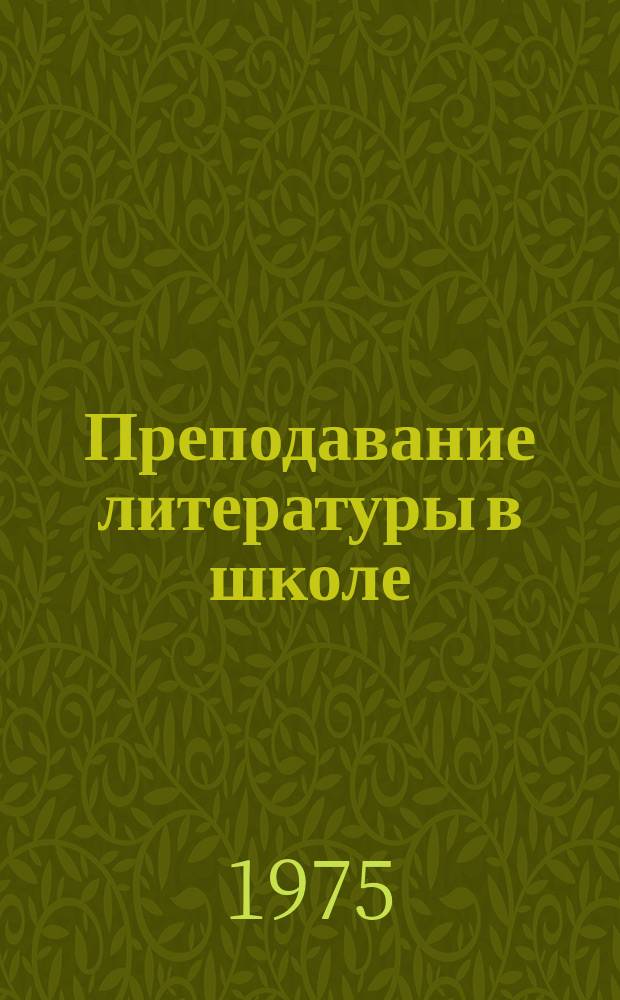 Преподавание литературы в школе : Опыт работы по новым программам : Сборник трудов