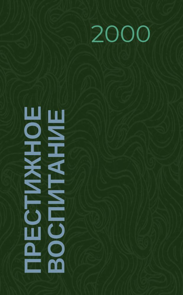 Престижное воспитание : Первый в России журн. природосообраз. педагогики для родителей Журн. для родителей и педагогов. 2000, №1