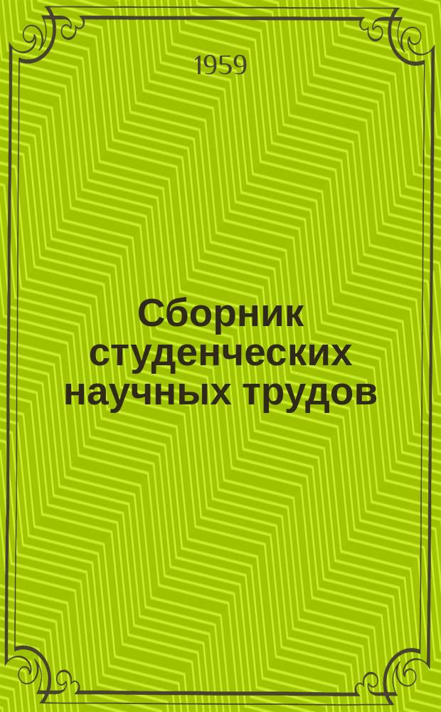 Сборник студенческих научных трудов