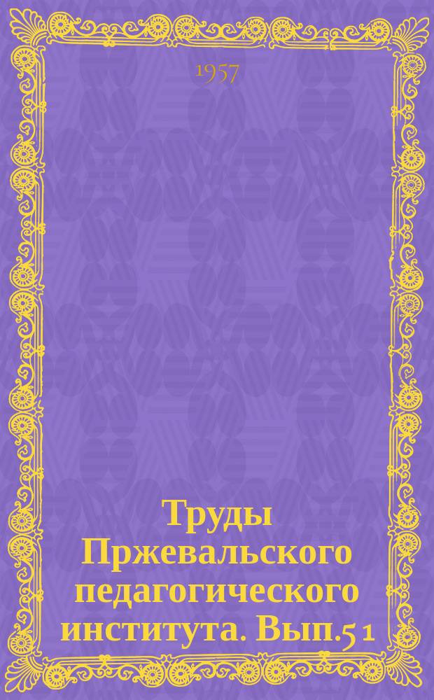 Труды Пржевальского педагогического института. Вып.5[1] : Физико-математическая серия