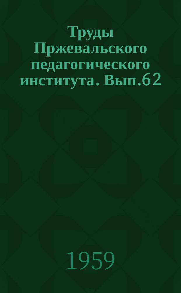 Труды Пржевальского педагогического института. Вып.6[2] : Кафедра психологии. Кафедра физики