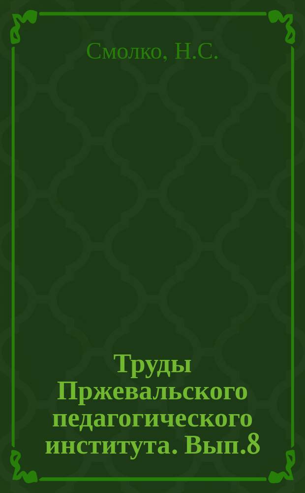 Труды Пржевальского педагогического института. Вып.8 : Рассказ Г.И.Успенского "Книжка чеков"
