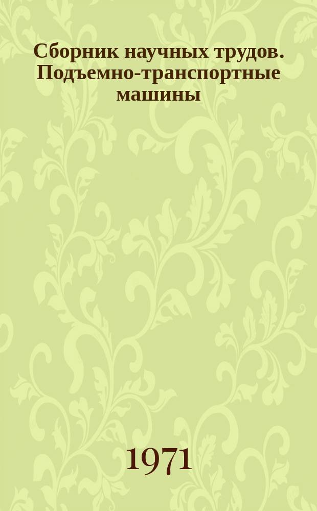 Сборник научных трудов. Подъемно-транспортные машины