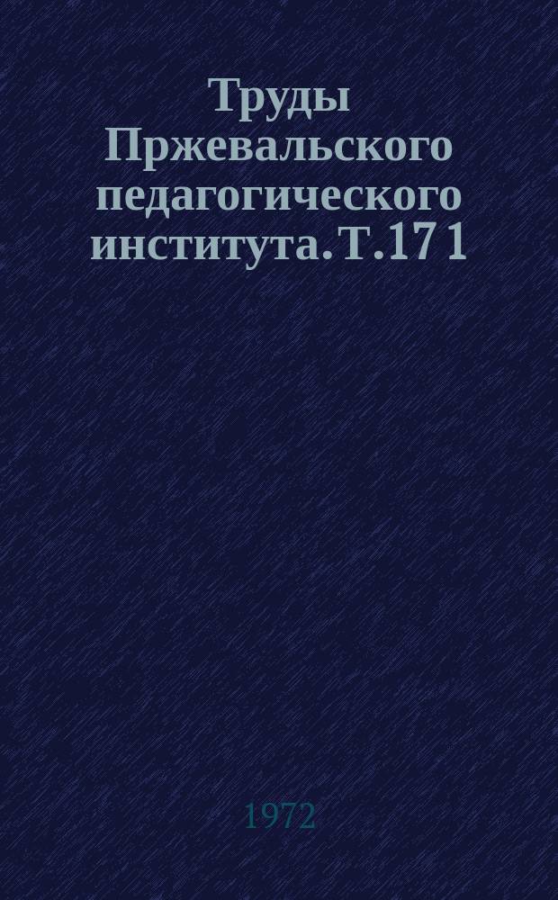 Труды Пржевальского педагогического института. Т.17[1] : (Серия физико-математических наук)