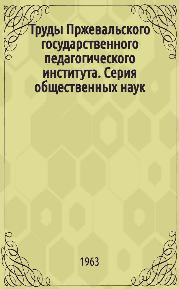 Труды Пржевальского государственного педагогического института. Серия общественных наук