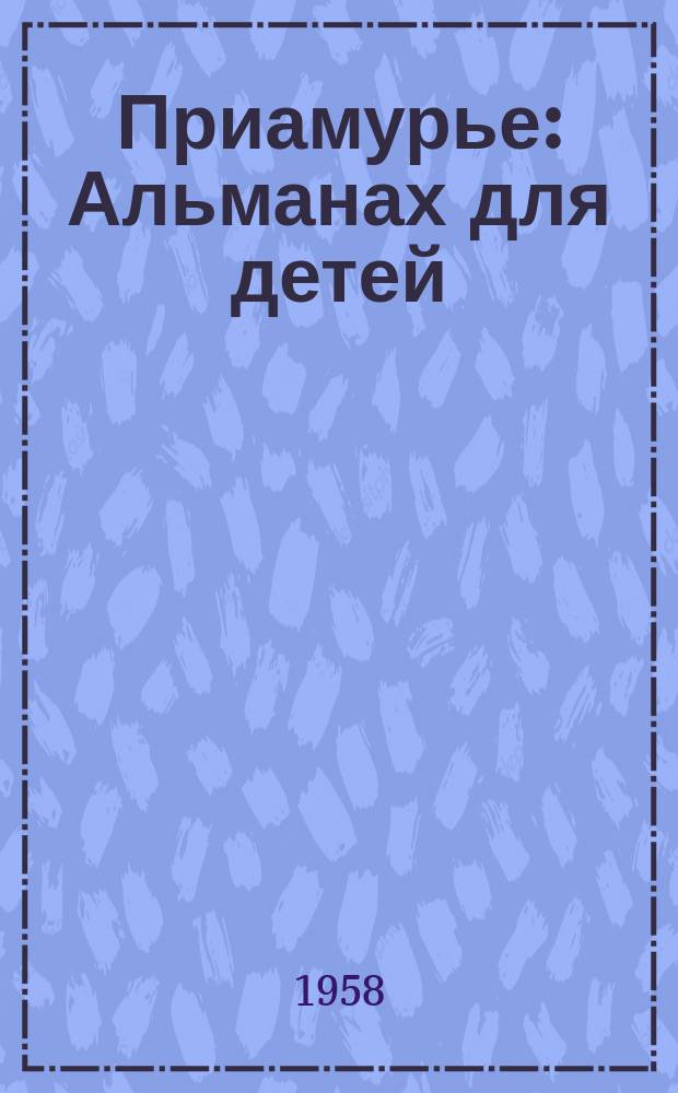 Приамурье : Альманах для детей