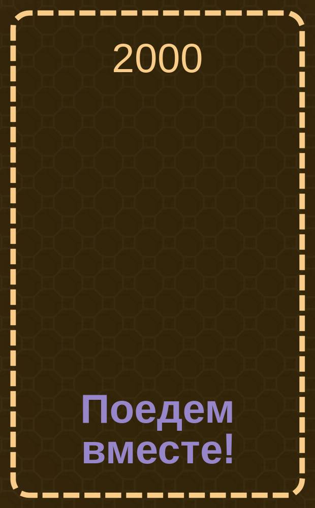 Поедем вместе ! : Журн. для тех, кто в пути. [2000], №2