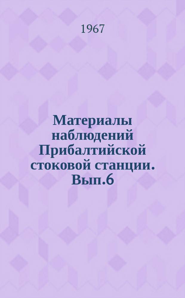 Материалы наблюдений Прибалтийской стоковой станции. Вып.6 : (1965)