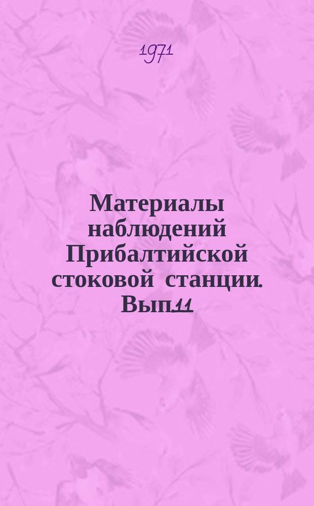 Материалы наблюдений Прибалтийской стоковой станции. Вып.11 : 1970