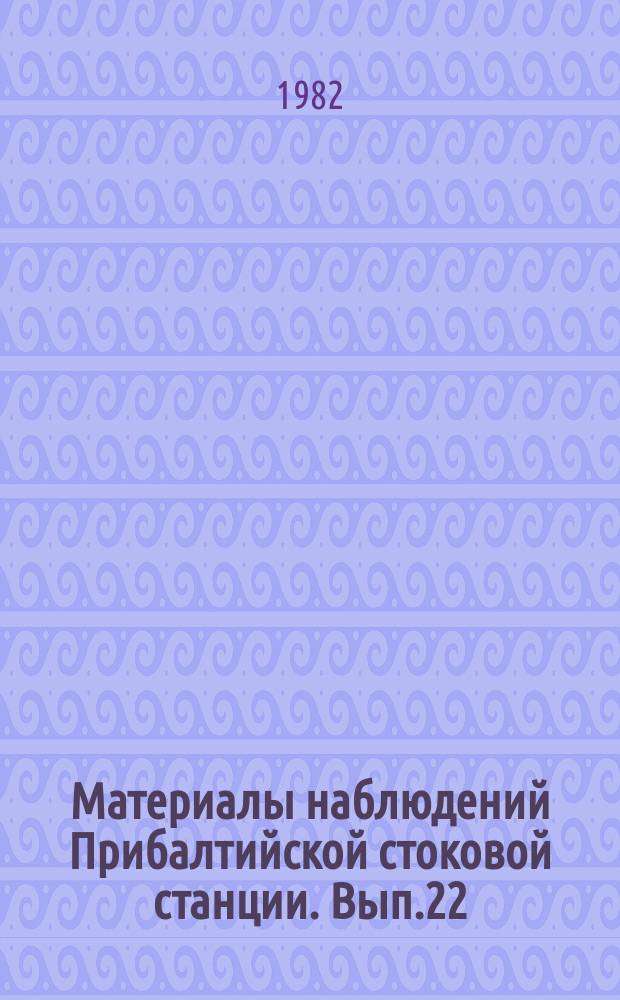 Материалы наблюдений Прибалтийской стоковой станции. Вып.22 : 1981