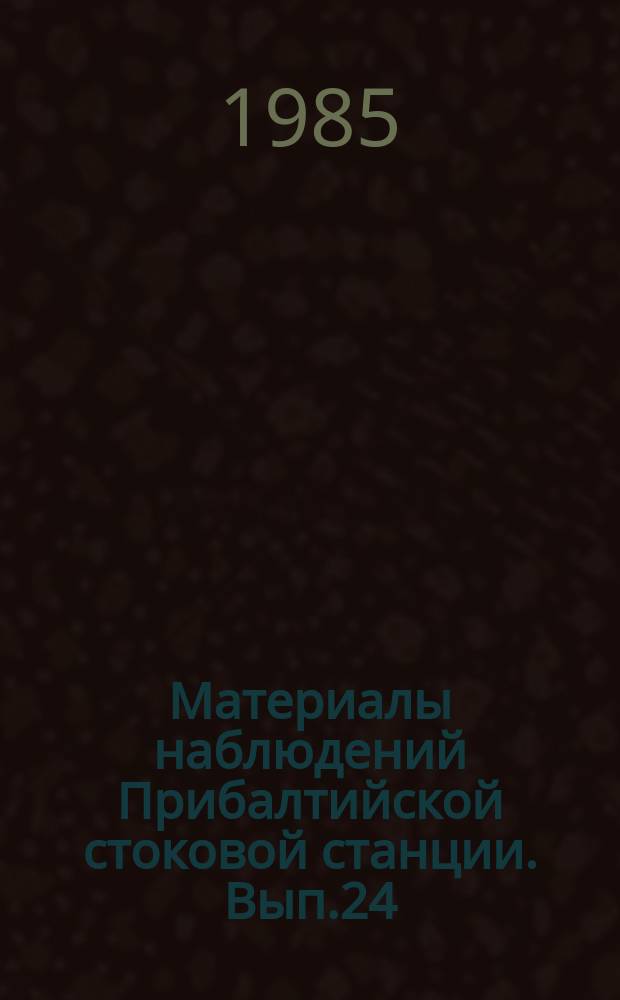 Материалы наблюдений Прибалтийской стоковой станции. Вып.24 : 1983
