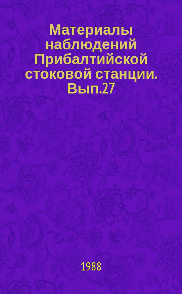 Материалы наблюдений Прибалтийской стоковой станции. Вып.27 : 1986