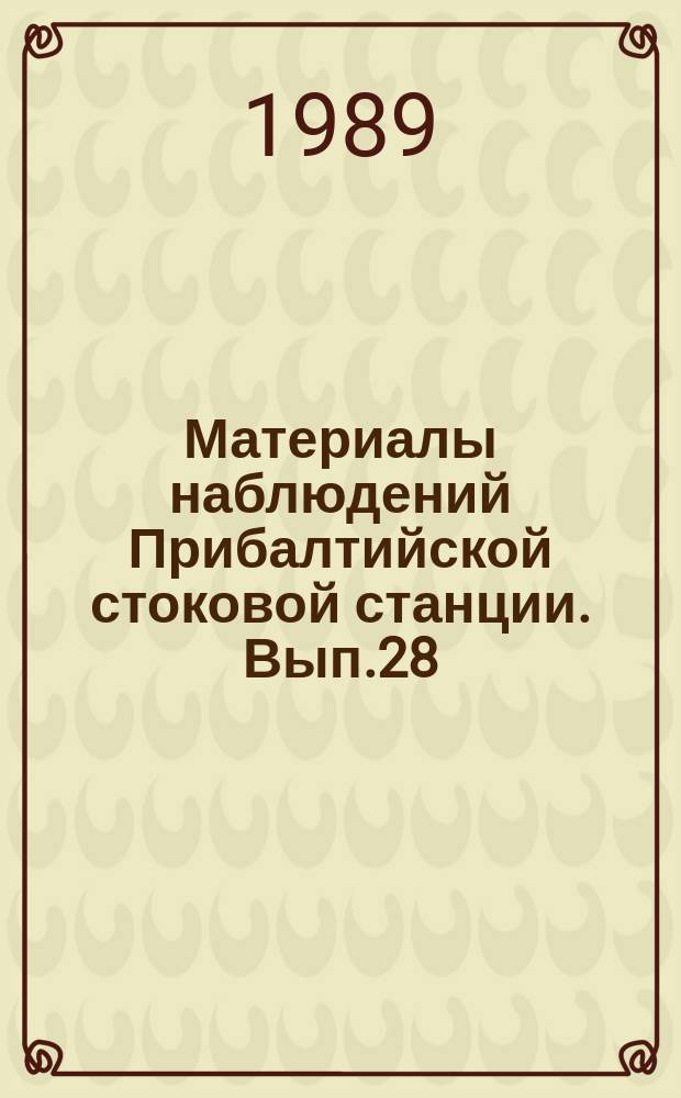 Материалы наблюдений Прибалтийской стоковой станции. Вып.28 : 1987