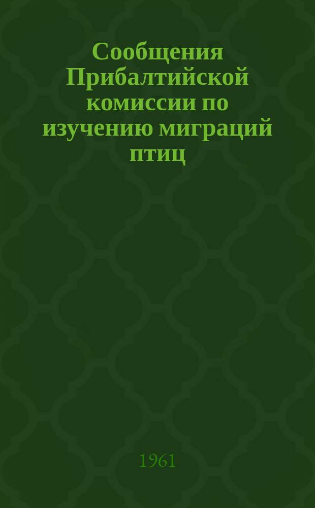 Сообщения Прибалтийской комиссии по изучению миграций птиц