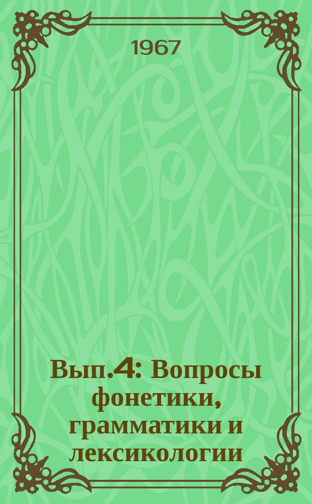 Вып.4 : Вопросы фонетики, грамматики и лексикологии