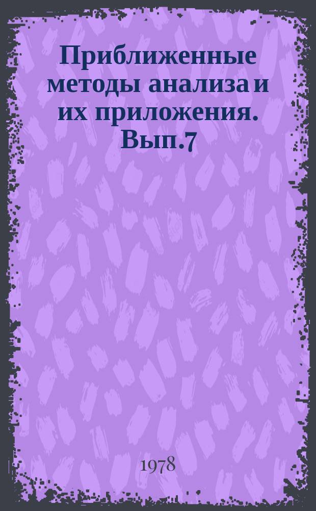 Приближенные методы анализа и их приложения. Вып.7 : Численные методы оптимизаций