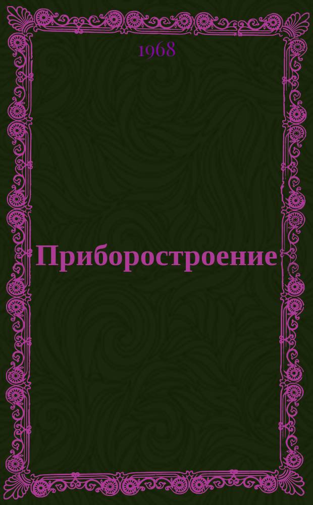 Приборостроение : Сборник статей