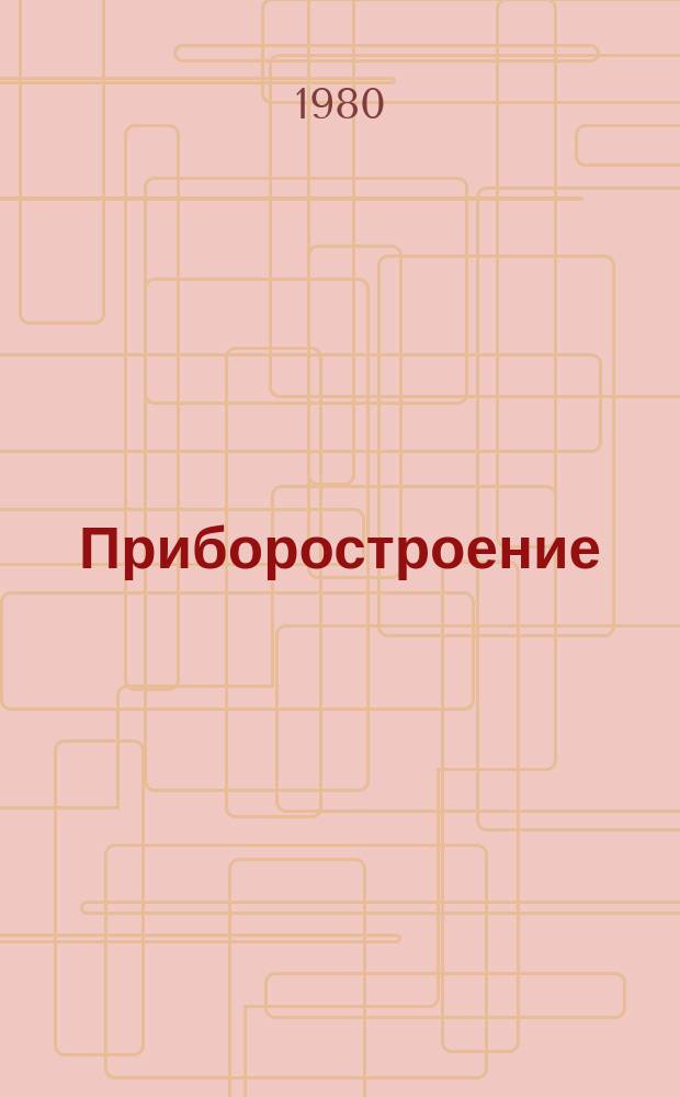 Приборостроение : Указ. отеч. нормат.-техн. документов, междунар. и иностр. стандартов