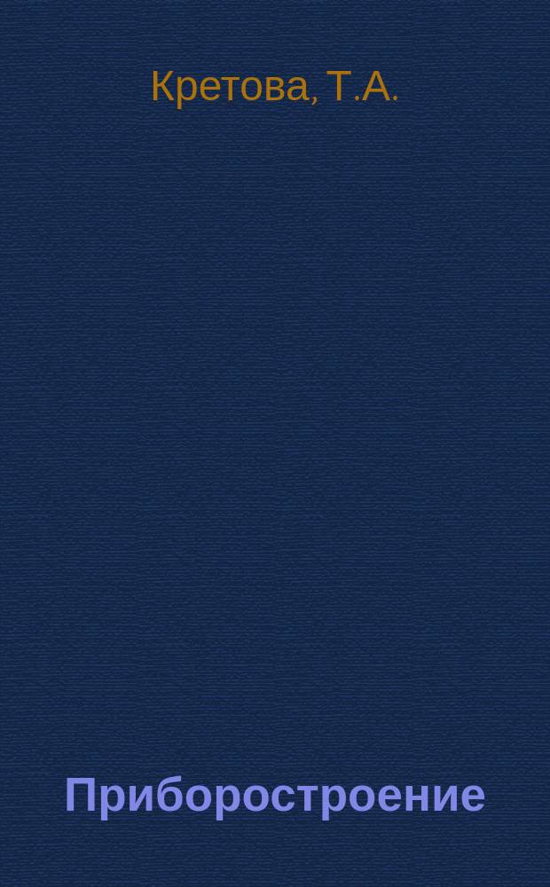 Приборостроение : Указ. отеч. нормат.-техн. документов, междунар. и иностр. стандартов. 1980, Вып.1 : Средства измерения и регулирования уровня