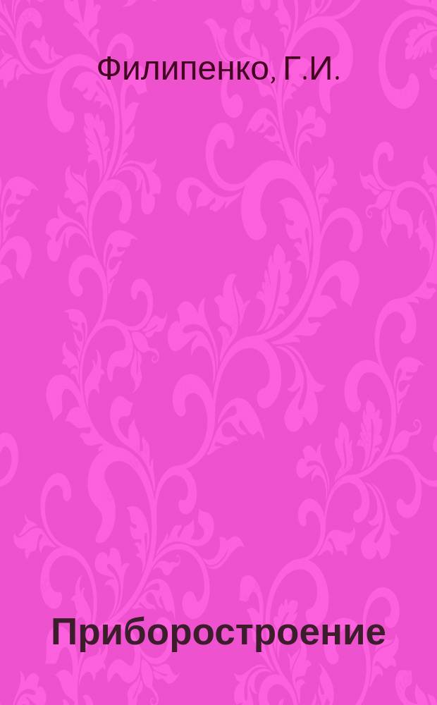 Приборостроение : Указ. отеч. нормат.-техн. документов, междунар. и иностр. стандартов. 1980, Вып.3 : Приборы времени механические