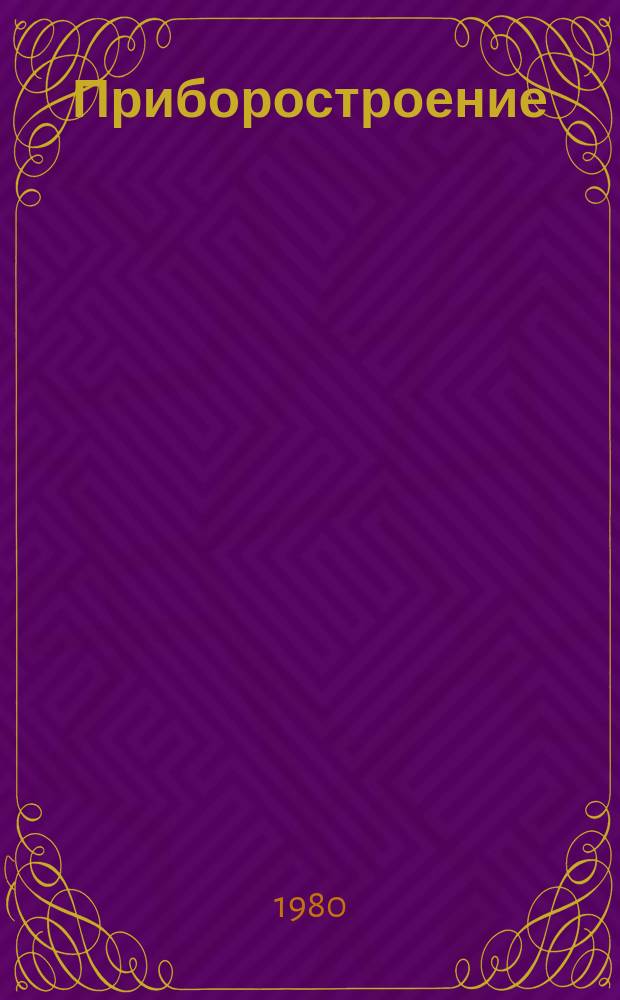 Приборостроение : Указ. отеч. нормат.-техн. документов, междунар. и иностр. стандартов. 1980, Вып.6 : Приборы виброметрии