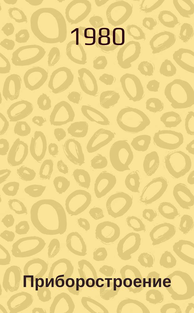 Приборостроение : Указ. отеч. нормат.-техн. документов, междунар. и иностр. стандартов. 1980, Вып.14 : Средства измерений усилий и деформаций