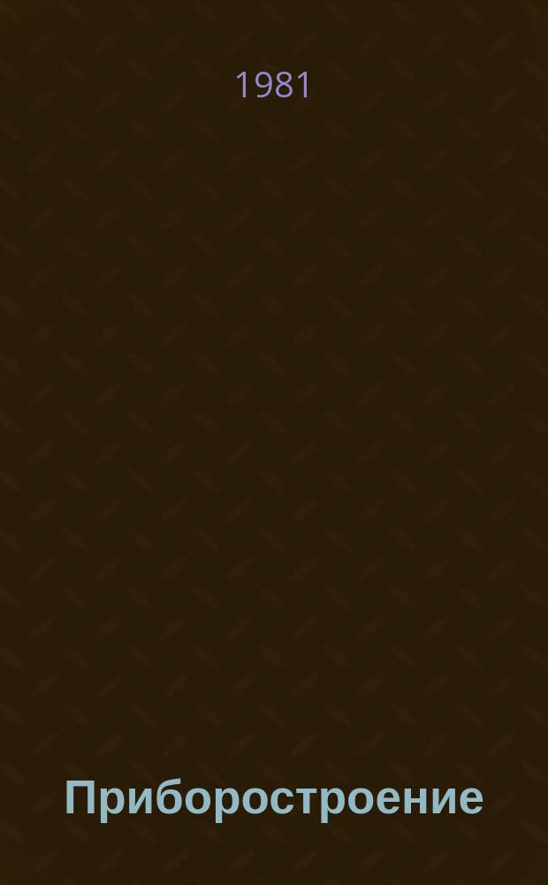 Приборостроение : Указ. отеч. нормат.-техн. документов, междунар. и иностр. стандартов. 1981, Вып.3 : Приборы для определения состава и свойств веществ