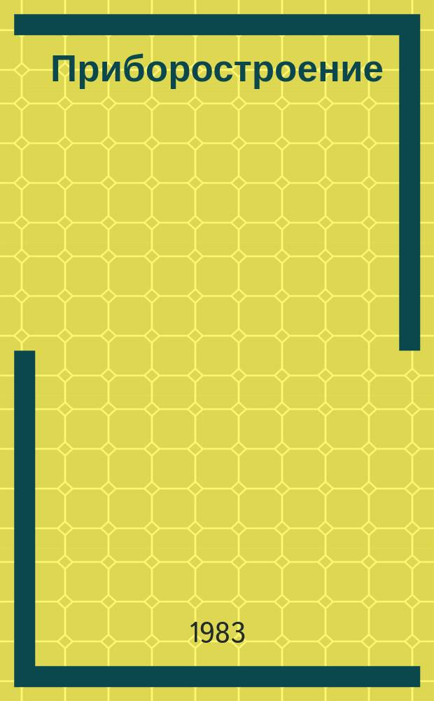 Приборостроение : Указ. отеч. нормат.-техн. документов, междунар. и иностр. стандартов. 1983, Вып.1 : Средства измерения расхода и количества вещества