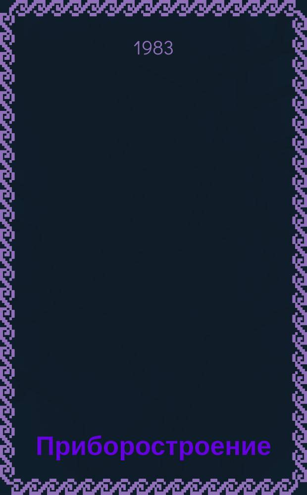 Приборостроение : Указ. отеч. нормат.-техн. документов, междунар. и иностр. стандартов. 1983, Вып.5 : Эндоскопы медицинские
