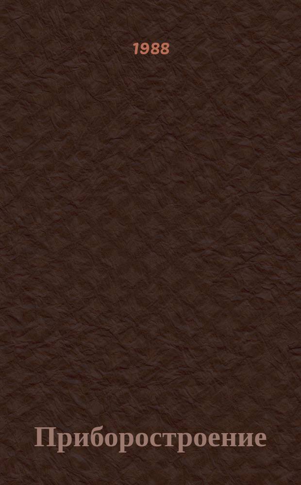 Приборостроение : Указ. отеч. нормат.-техн. документов, междунар. и иностр. стандартов. 1988, Вып.2 : Радиоизмерительные приборы