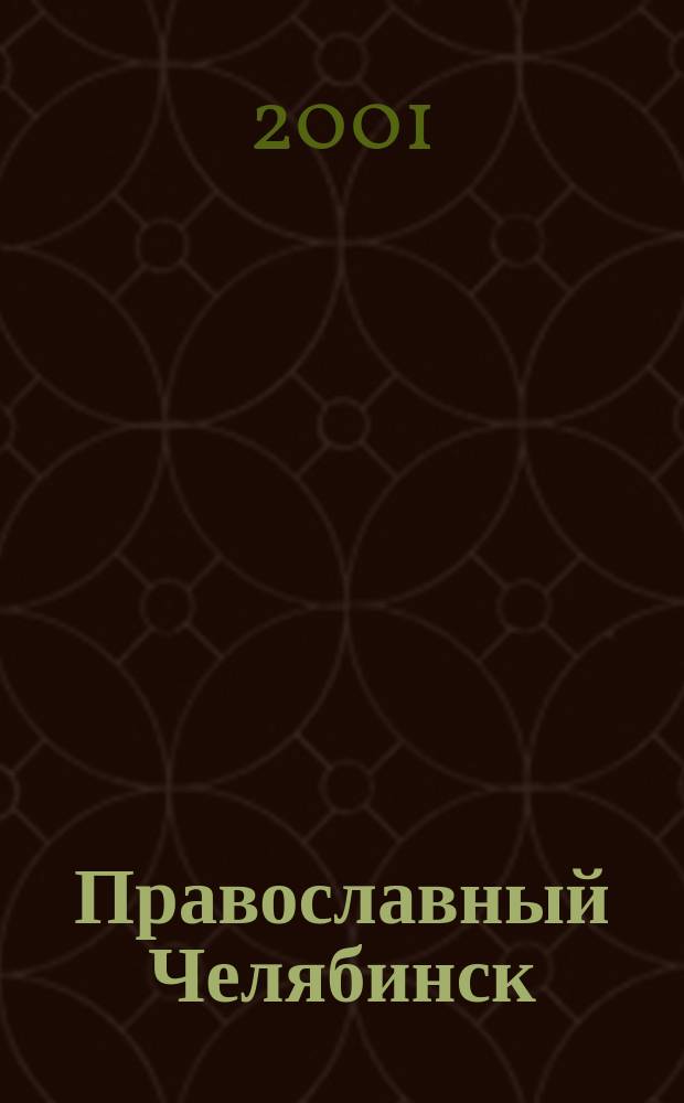 Православный Челябинск : Путеводитель Ежемес. изд. 2001, №1