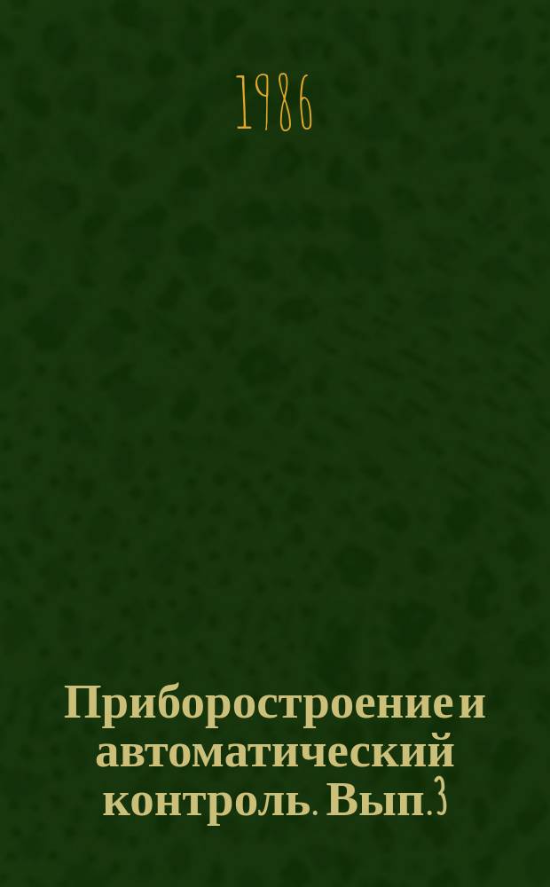 Приборостроение и автоматический контроль. Вып.3 : Автоматические оптимизаторы. Теория и применение