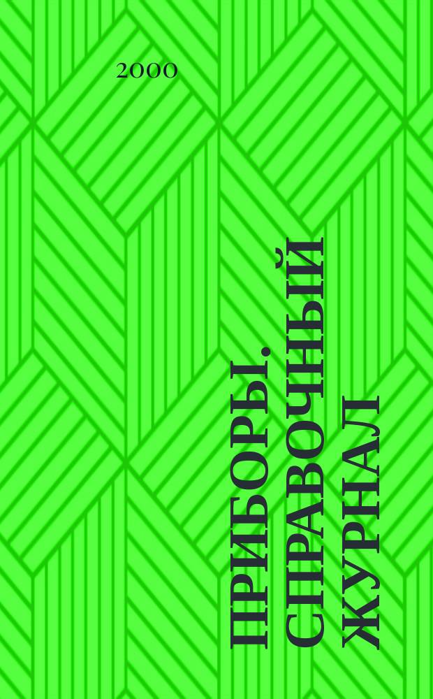 Приборы. Справочный журнал : Ежемес. науч.-техн. журн. 2000, №3
