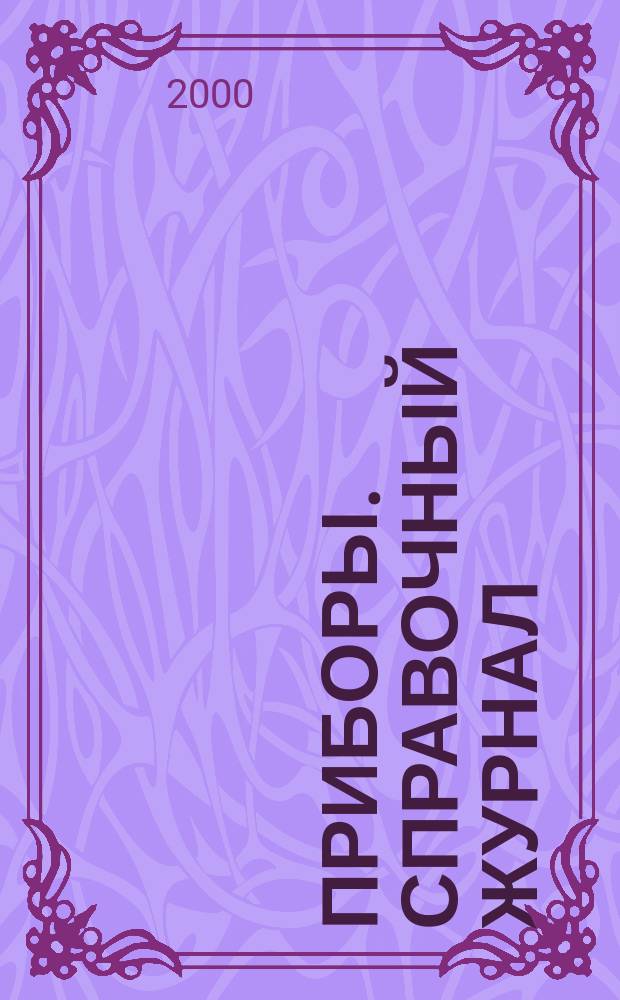 Приборы. Справочный журнал : Ежемес. науч.-техн. журн. 2000, №5