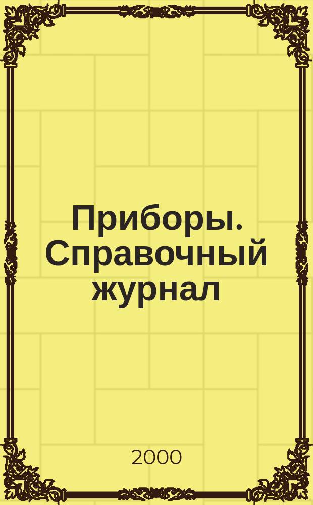 Приборы. Справочный журнал : Ежемес. науч.-техн. журн. 2000, №6
