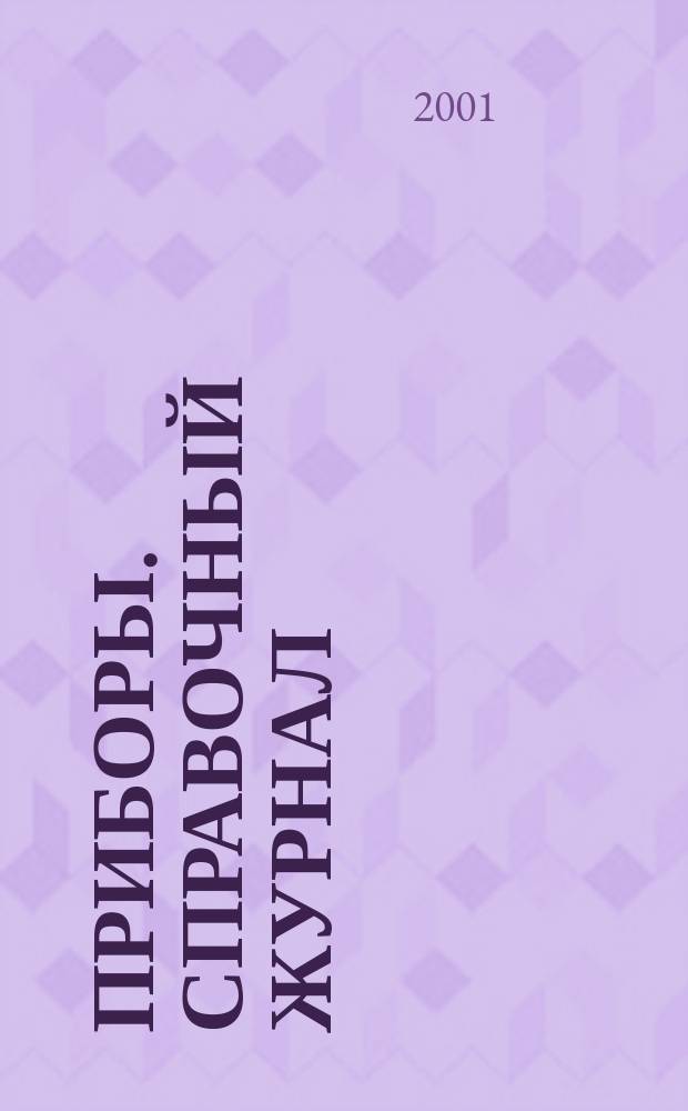 Приборы. Справочный журнал : Ежемес. науч.-техн. журн. 2001, №12(18)