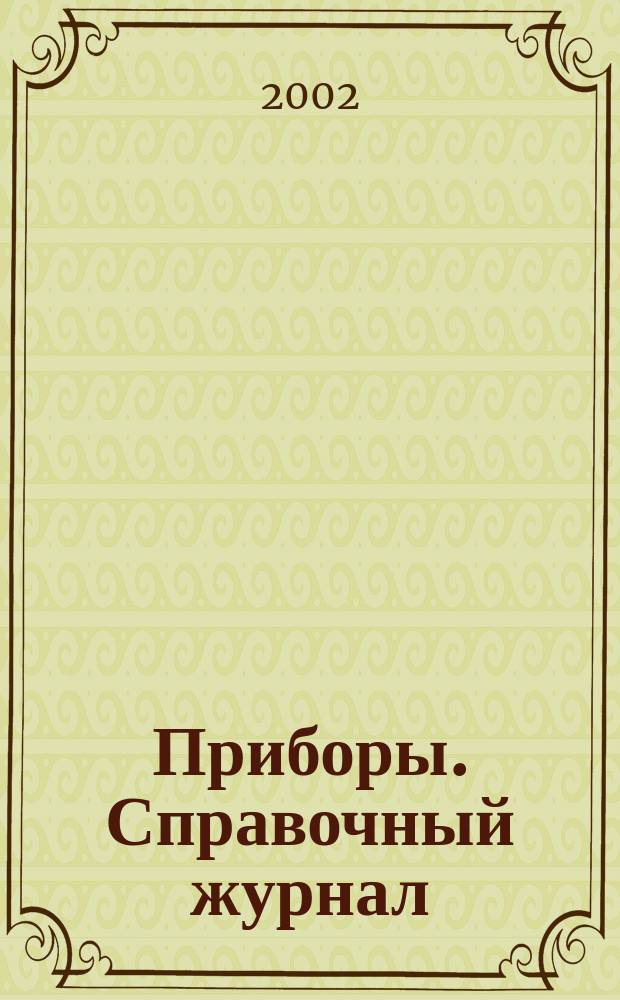 Приборы. Справочный журнал : Ежемес. науч.-техн. журн. 2002, №9(27)