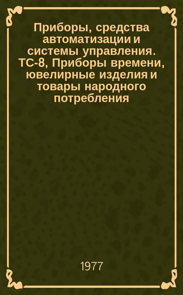 Приборы, средства автоматизации и системы управления. ТС-8, Приборы времени, ювелирные изделия и товары народного потребления : Библиогр. указ. неопубл. и вед. материалов