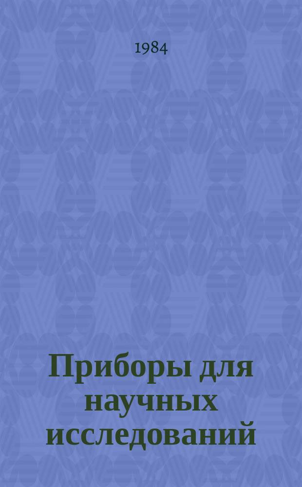 Приборы для научных исследований : Аннот. текущий указ. изобрет