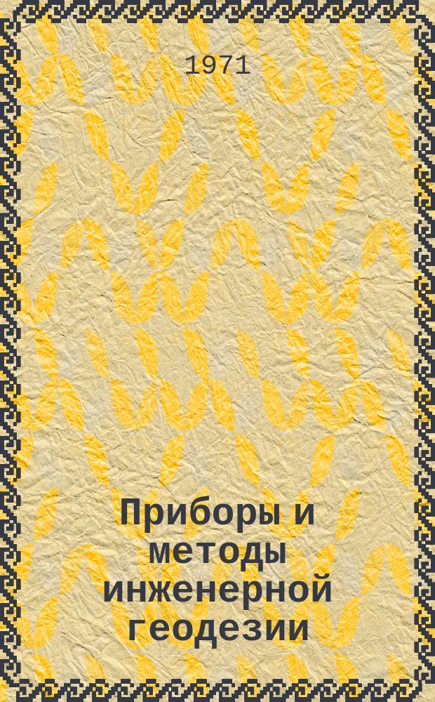 Приборы и методы инженерной геодезии