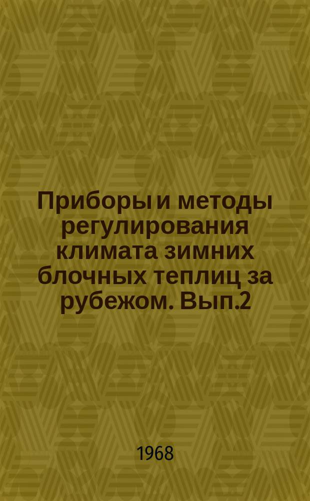 Приборы и методы регулирования климата зимних блочных теплиц за рубежом. Вып.2