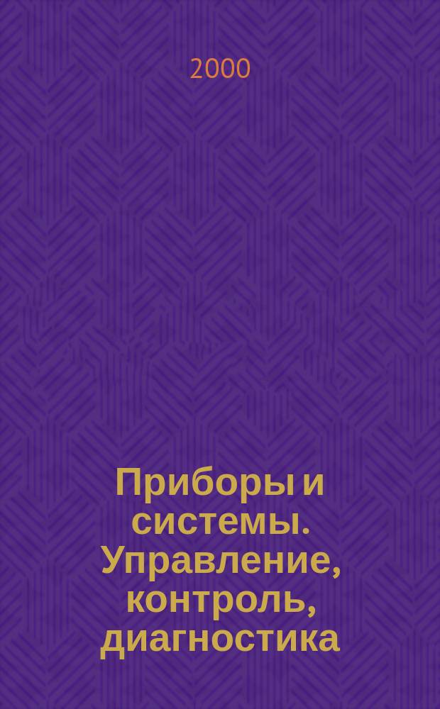 Приборы и системы. Управление, контроль, диагностика : Ежемес. науч.-техн. и произв. журн. 2000, №3
