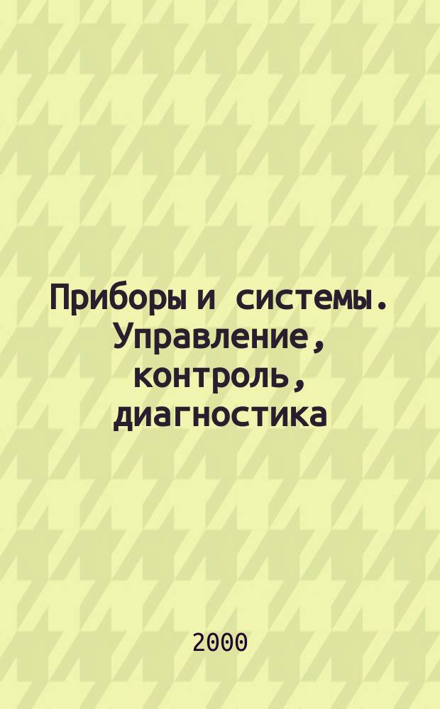 Приборы и системы. Управление, контроль, диагностика : Ежемес. науч.-техн. и произв. журн. 2000, №5