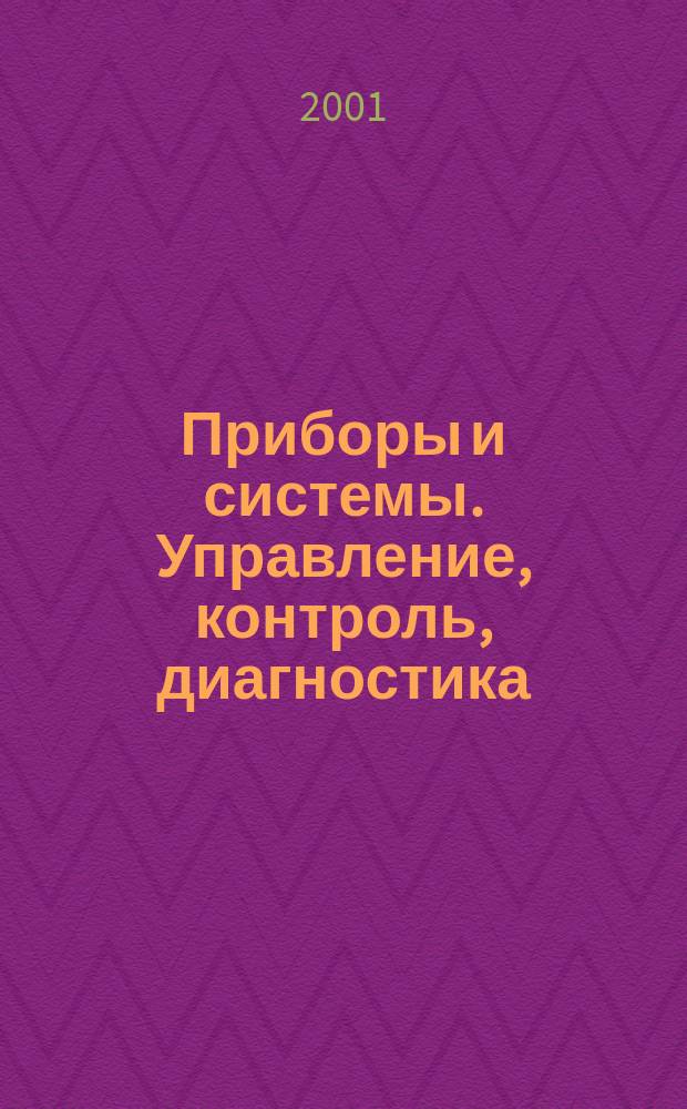 Приборы и системы. Управление, контроль, диагностика : Ежемес. науч.-техн. и произв. журн. 2001, №5