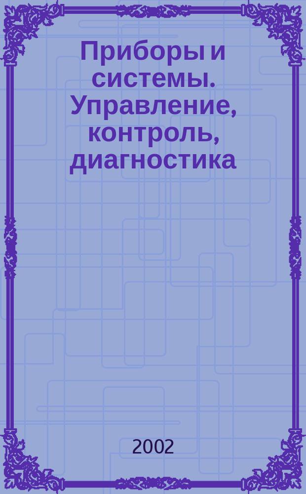 Приборы и системы. Управление, контроль, диагностика : Ежемес. науч.-техн. и произв. журн. 2002, №3