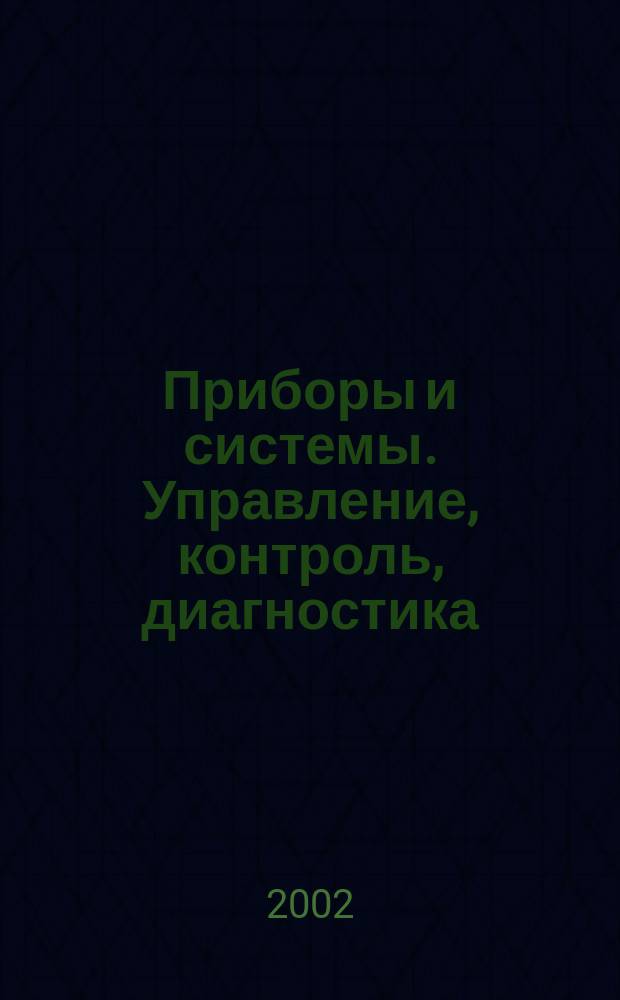 Приборы и системы. Управление, контроль, диагностика : Ежемес. науч.-техн. и произв. журн. 2002, №10